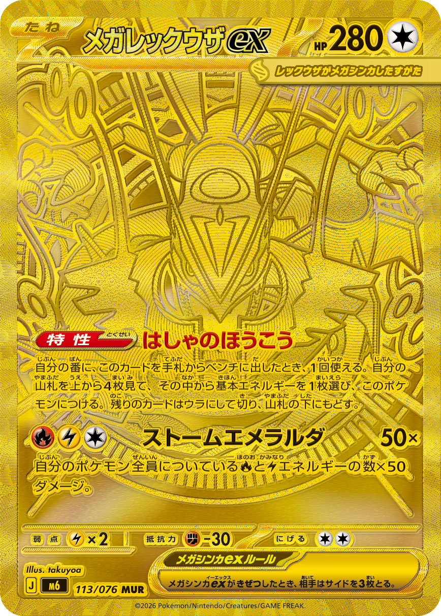 メガレックウザex