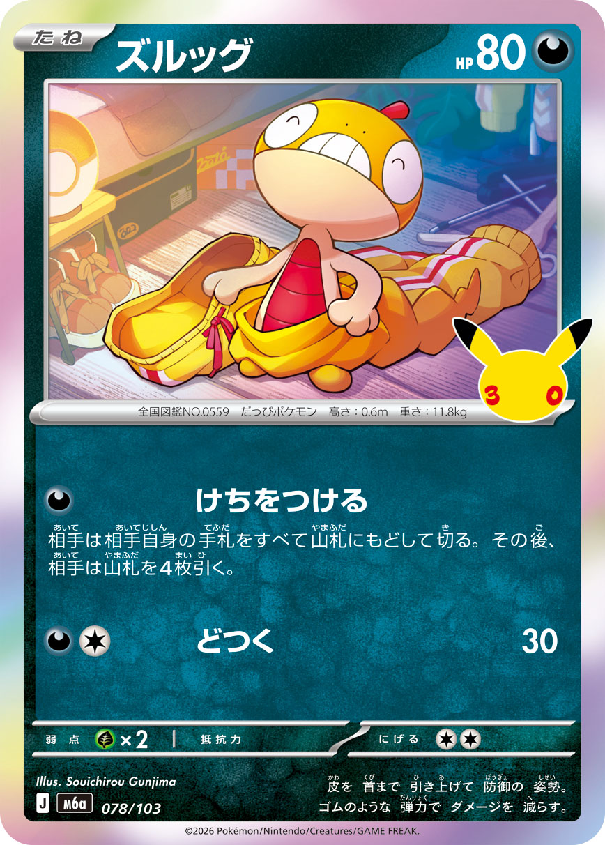 ズルッグ