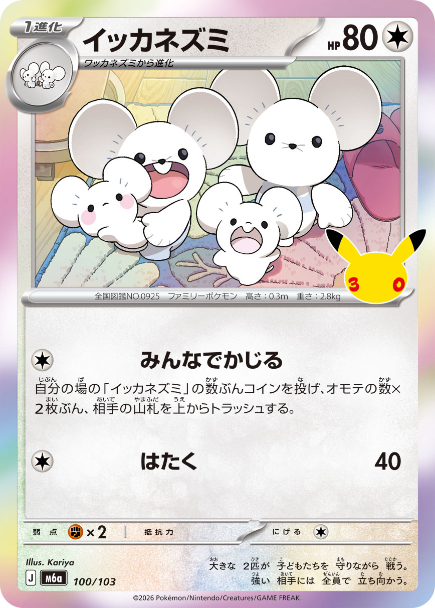 イッカネズミ