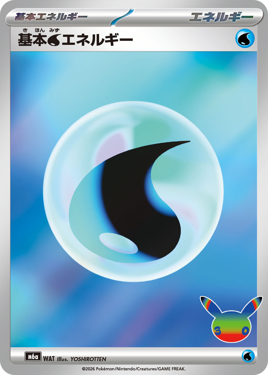 基本水エネルギー