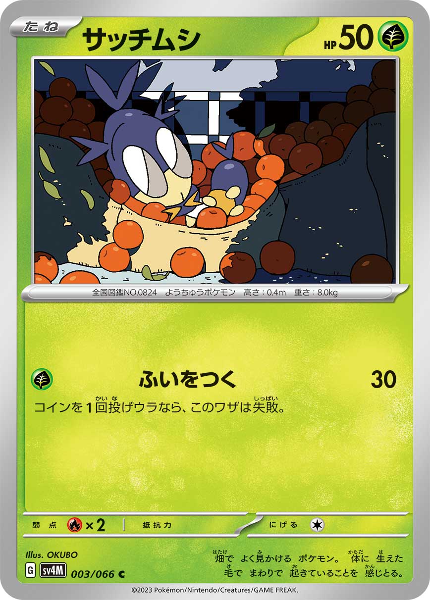 サッチムシ
