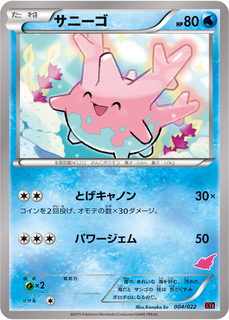 サニーゴ